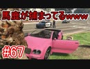 #67【GTA5】グラセフ5ストーリー実況  馬鹿が捕まってるwww