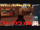 【ファークライ６】クリアするまで頑張るぞい！part11【女性実況】