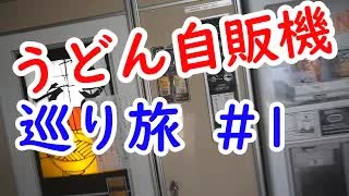 うどん自販機の巡り旅in四国 #1 横田自販機コーナー