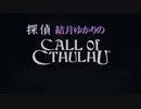 探偵結月ゆかりのCall Of CTHULHU オープニング