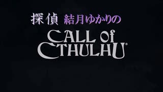 探偵結月ゆかりのCall Of CTHULHU オープニング