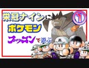 【栄冠ナイン】ポケモンの名前付けて遊ぶpart1