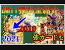 【ゆっくり紹介】BM11弾は再び固定ダメージ時代突入？　リメイクカードや、開幕ユニット対策カードも！　BM11弾UR全紹介【スーパードラゴンボールヒーローズ/SDBH/BM11】