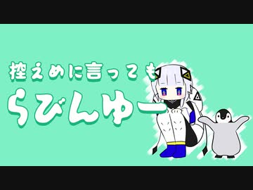 控えめに言っても、らびんゆー
