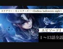 【ツイステ】イベント「スケアリー・モンスターズ！～Endless halloween night～」 ストーリー エピソード1「真夜中エンドレス」 1～13話 全話【ツイステッドワンダーランド】