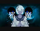 「邪魔/ syudou」歌ってみた☀️ひつき□