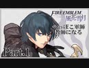 【FE風花雪月初見実況】Part.1へっぽこ軍師教師になる【1周目Normal】
