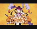 ハニートリックパニック / せやん【歌ってみた】