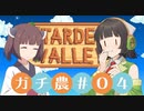【Stardew Valley】コトノハ京町ガチ農日和(株) #004【Voiceroid実況】