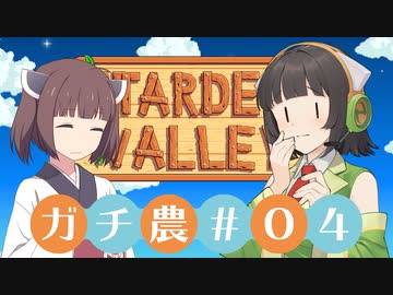 【Stardew Valley】コトノハ京町ガチ農日和(株) #004【Voiceroid実況】