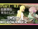 【Sword of the Necromancer】#10 また君に会いたい【実況】