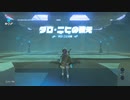 野生の息吹を感じよ【ゼルダの伝説　ブレス オブ ザ ワイルド実況プレイ】part9