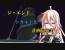 【ゆっくり実況】ジ・エンドトカルト化計画part3
