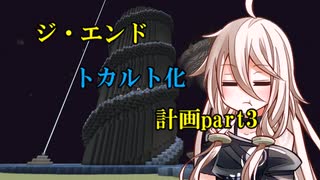 【ゆっくり実況】ジ・エンドトカルト化計画part3