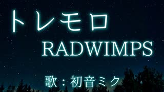 【初音ミク】トレモロ/RADWIMPS【カバー】