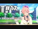 【実況】あの感動を再び。第17回【スタマス】