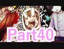 【実況】史上最強ぶっ飛び乙女ゲーが、最強にパワーアップしてやって来た【奇奇怪怪コイ絵巻ノ２】【Part40】
