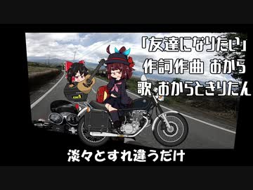 オリジナル曲「友達になりたい」