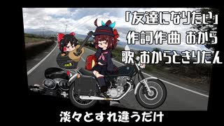 オリジナル曲「友達になりたい」
