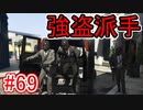 #69【GTA5】グラセフ5ストーリー実況 強盗派手 宝石店