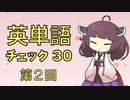 英単語　チェック３０　第２回