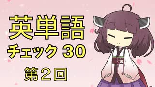 英単語　チェック３０　第２回