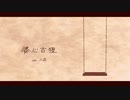 婆心古狸 うたってみた／八花