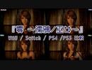 【4機種比較】『零 ～濡鴉ノ巫女～』