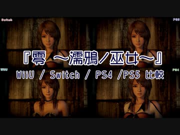 【4機種比較】『零 ～濡鴉ノ巫女～』