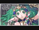 【FE風花雪月初見実況】Part.2へっぽこ軍師教師になる【1周目Normal】