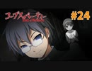 巡り巡る『コープスパーティー Book of Shadows』実況プレイPart.24