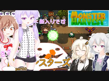【Monster Harvest】ささらと農作モンスターズpart10【VOICEROID・CeVIO実況】