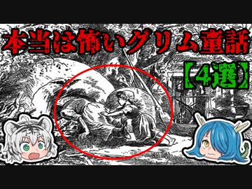 【ゆっくり解説】ハッピーエンドなんて嘘？本当は怖いグリム童話