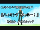 【初音ミクオリジナル曲】ハイキング　ヤッホー！（先週ハイキング）【ボーカロイド】