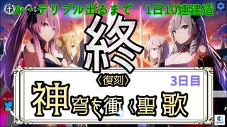 【復刻】神穹を衝く聖歌　1日10連建造　3日目（終）【ル・テリブル狙い】