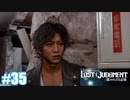【ネタバレあり】#35 駄々洩れ【PS4 ロストジャッジメント】