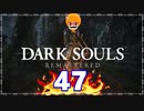 【DARK SOULS REMASTERED】筋トレに人間性を捧げたオッサンのおしゃべり録＃47