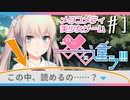 【メタラブコメ】#1 このギャルゲー、何かがおかしい！【――ｯ違う!!!】