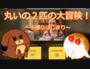 丸いの２匹の大冒険！It Takes Two#１