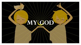 【ボカロ】MY GOD【鏡音レン】