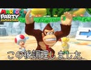 初見プレイなのにcpuから熱い洗礼を受けたくそ試合アーカイブ【マリオパーティスーパースターズ】