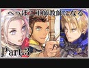 【FE風花雪月初見実況】Part.3へっぽこ軍師教師になる【1周目Normal】