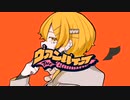 わたあめが【ヴァンパイア】歌ってみた