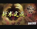 【初投稿実況プレイ】幼女じゃなくてロリBBAやないか【天穂のサクナヒメ】part59