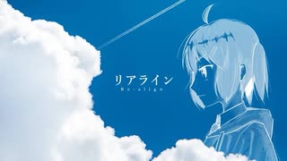 リアライン／歌ってみた【海老】