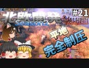 【Valheim】平地制圧戦 後編！ 北欧開発 Season2 #21【ゆっくり実況】