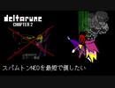 deltarune chapter2 Sルート、スパムトンNEOを最短で倒したい