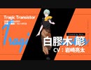 【HYProps - Akila】Tragic Transistor【歌ってみた】
