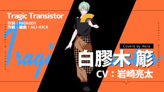 【HYProps - Akila】Tragic Transistor【歌ってみた】