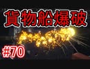 #70【GTA5】グラセフ5ストーリー実況  貨物船爆破！